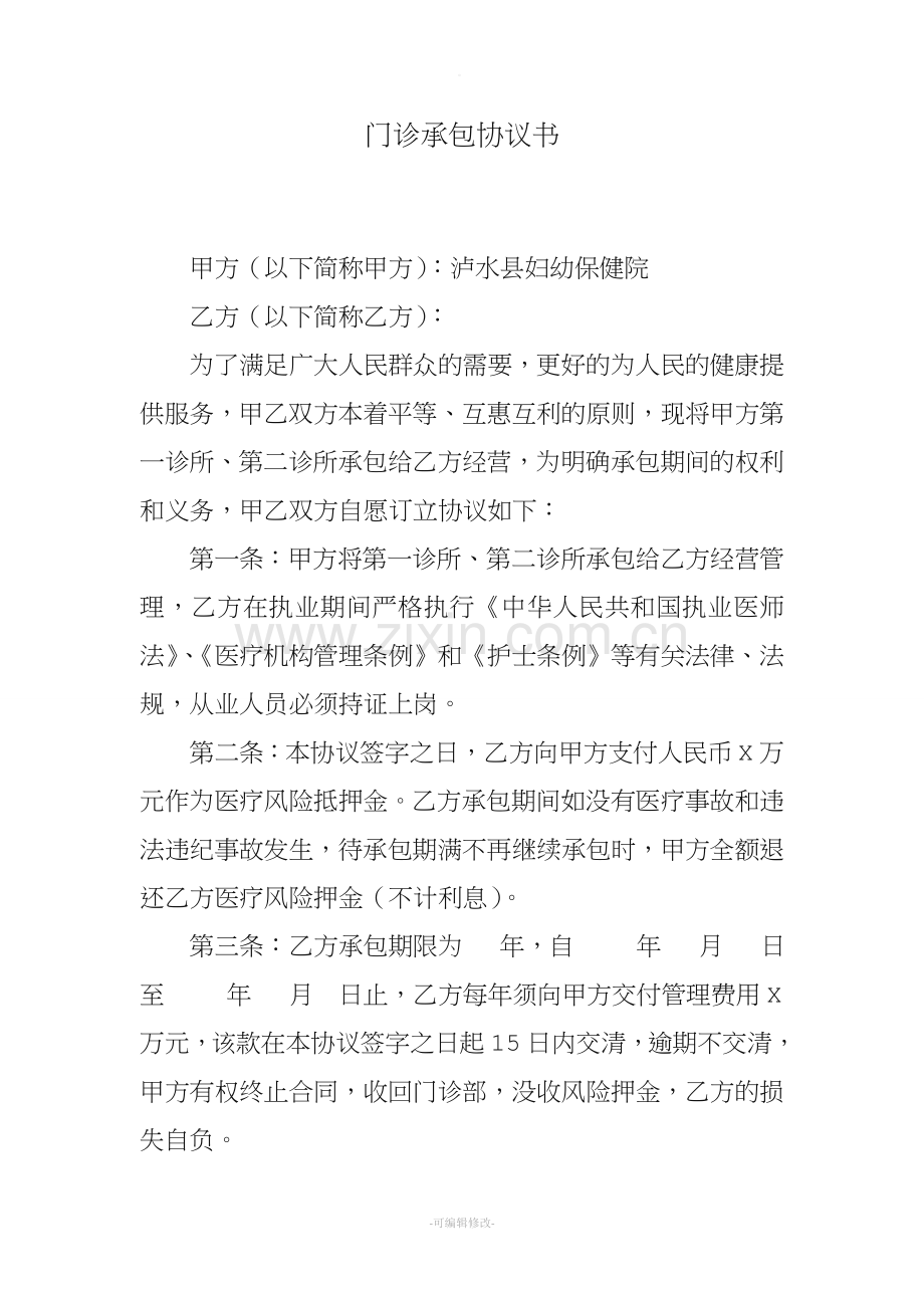 门诊承包协议书.doc_第1页