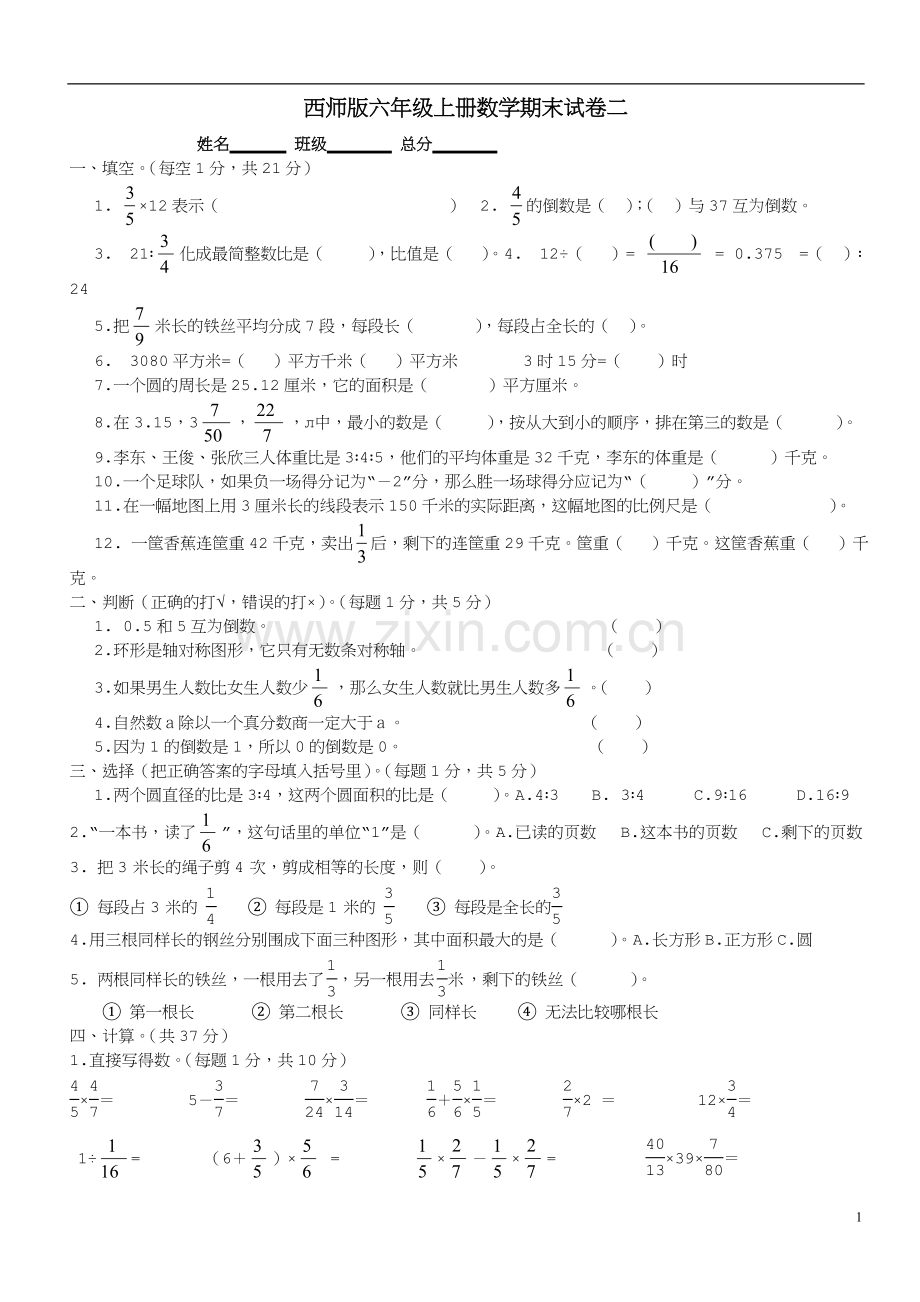 西师版六年级上册数学期末试卷[2.doc_第1页