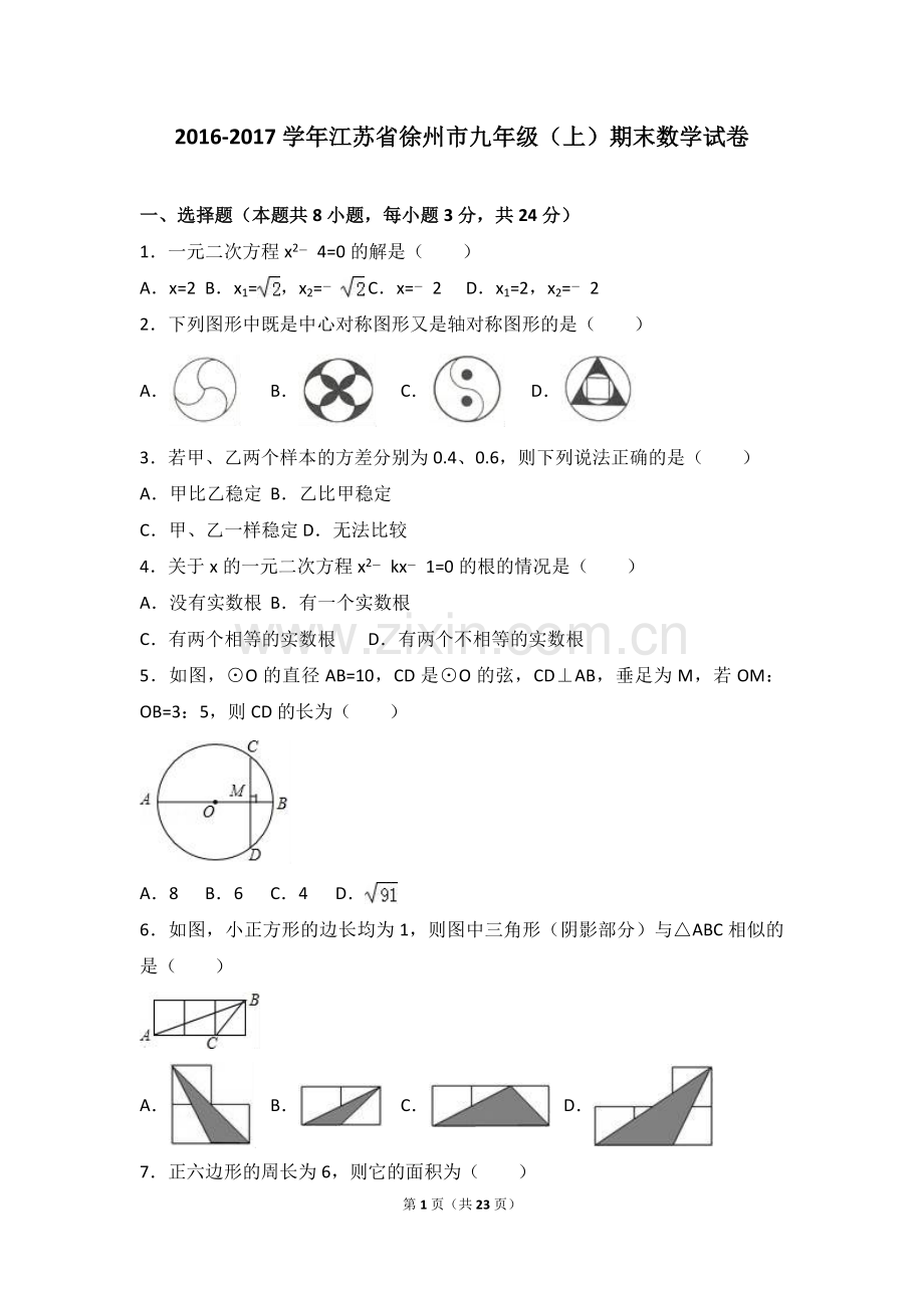 2016-2017学年江苏省徐州市九年级(上)期末数.doc_第1页