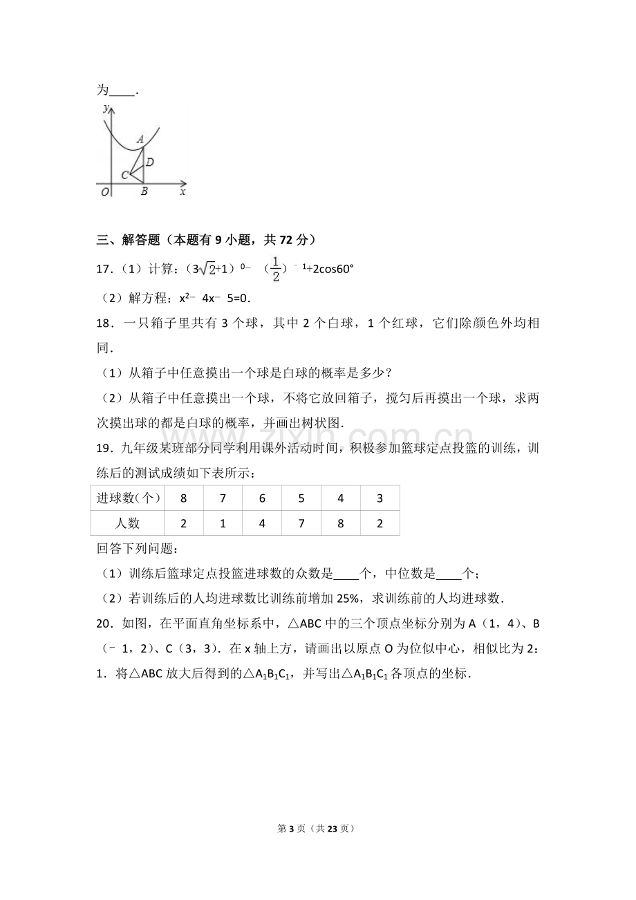 2016-2017学年江苏省徐州市九年级(上)期末数.doc_第3页