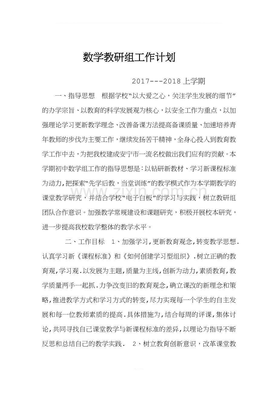 数学组教学计划.docx_第1页