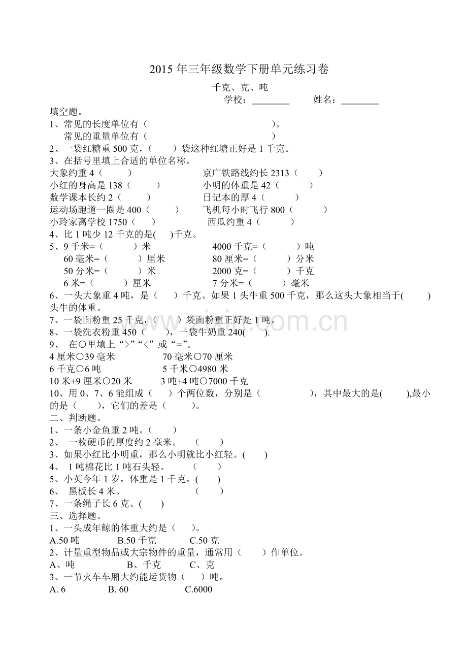 -北师大版三年级数学下册千克克吨练习试卷1.doc_第1页