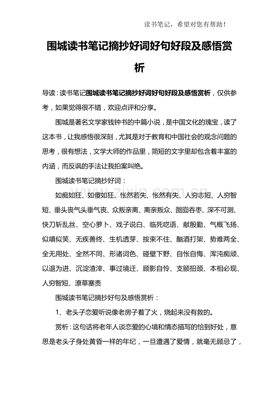 围城读书笔记摘抄好词好句好段及感悟赏析.doc_第1页