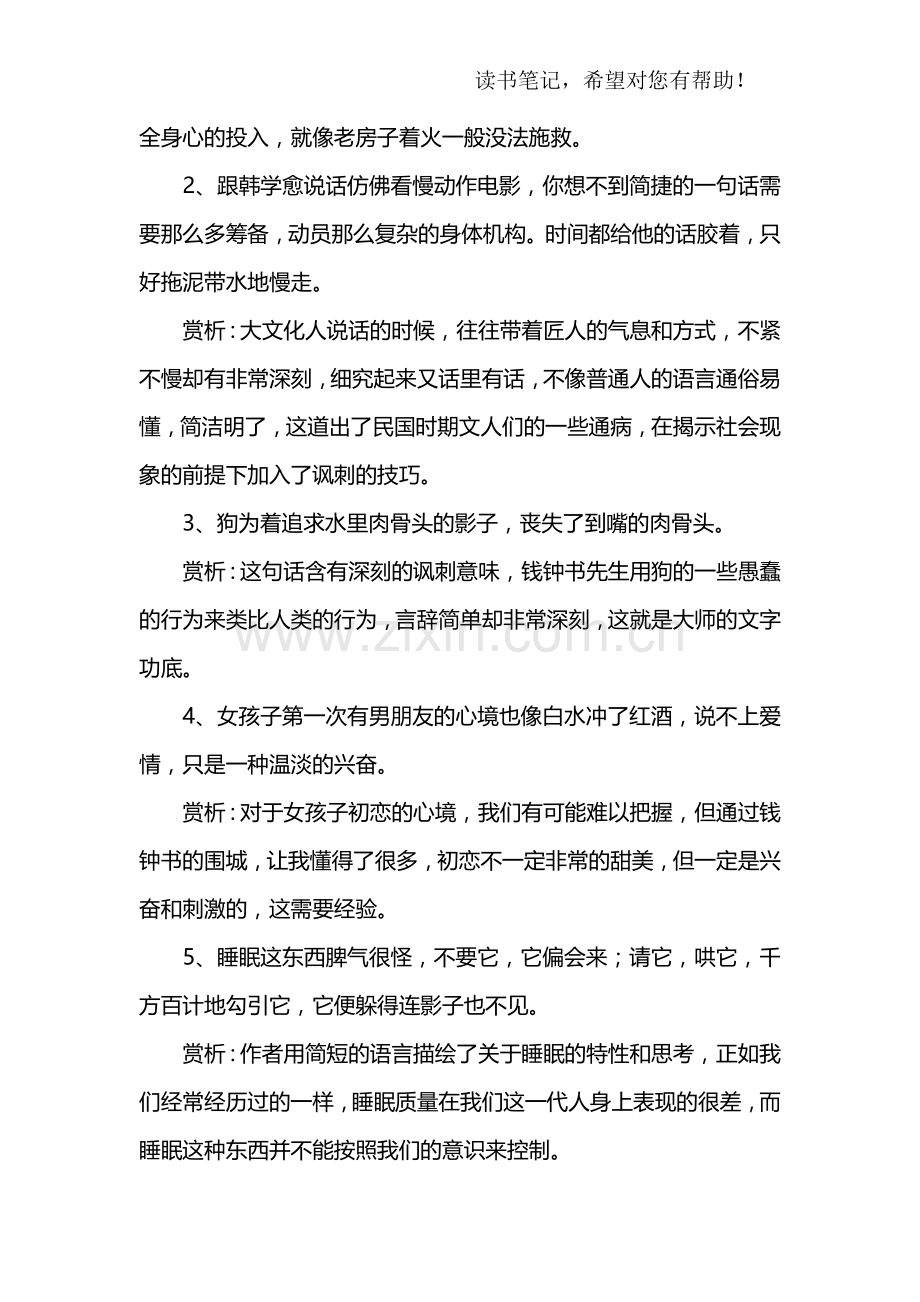 围城读书笔记摘抄好词好句好段及感悟赏析.doc_第2页