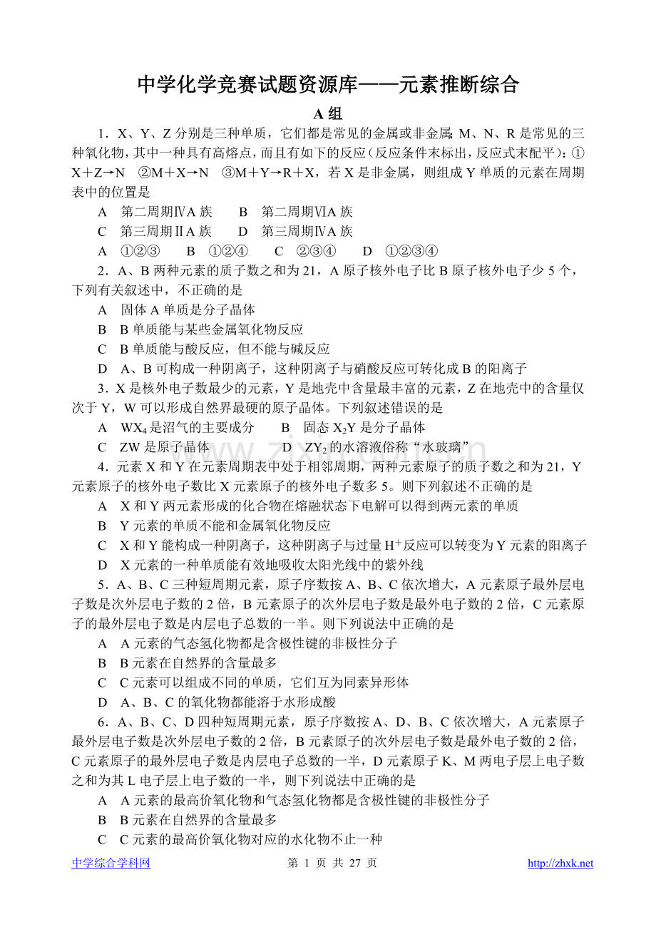 高中化学竞赛题--元素推断综合.doc_第1页