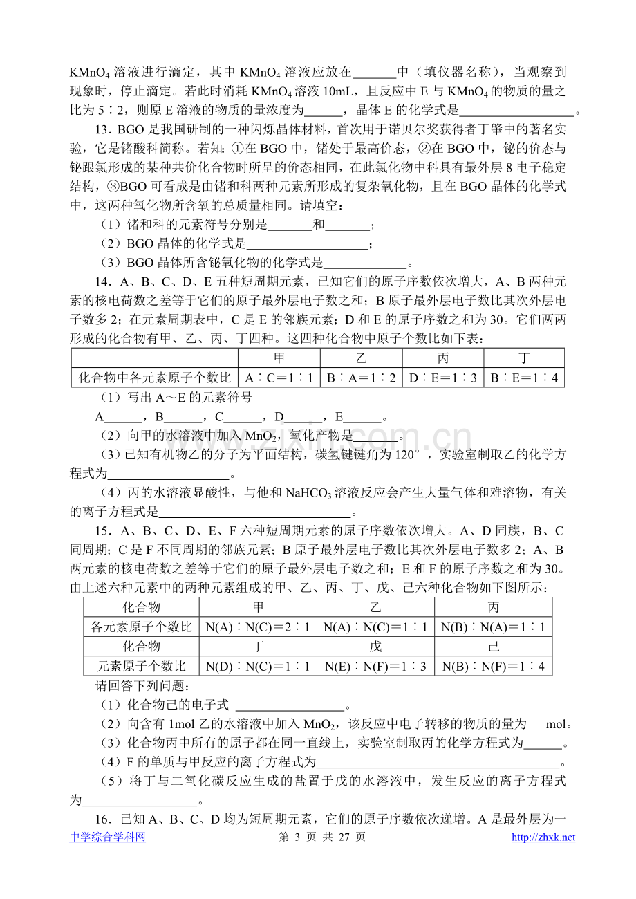 高中化学竞赛题--元素推断综合.doc_第3页