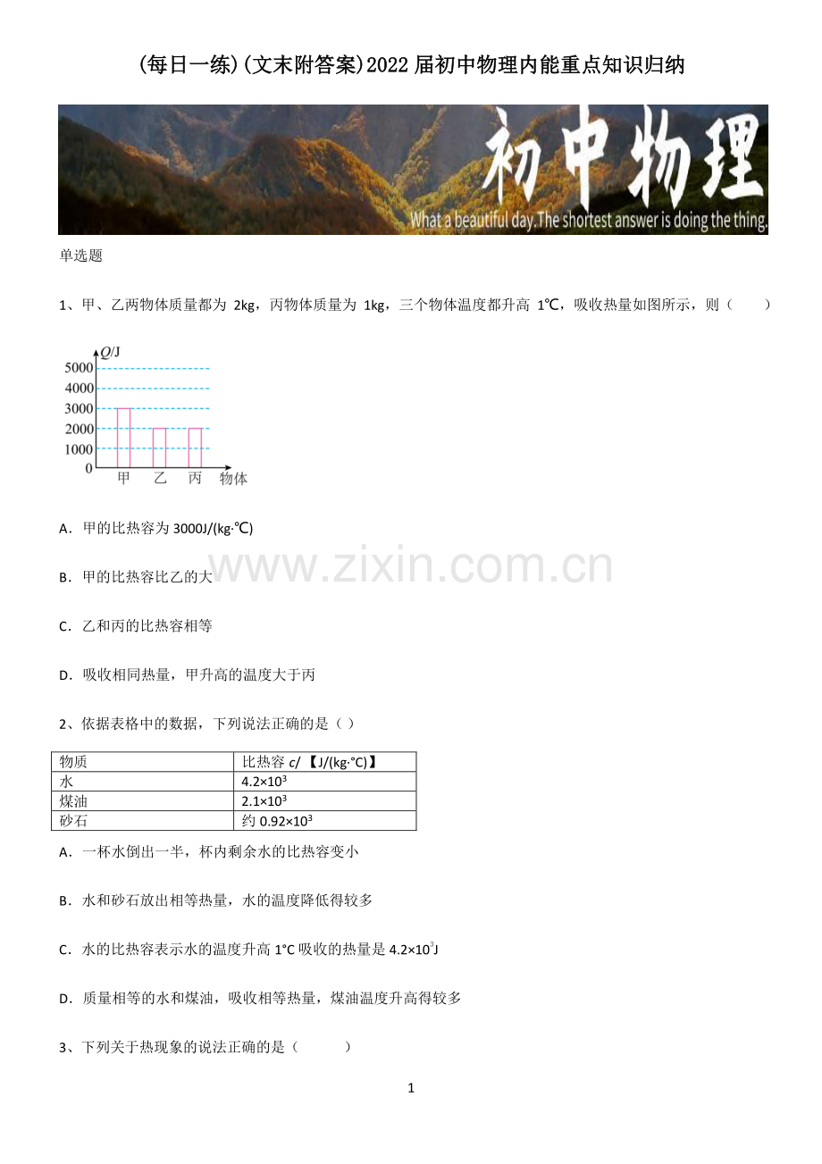 (文末附答案)2022届初中物理内能重点知识归纳.pdf_第1页