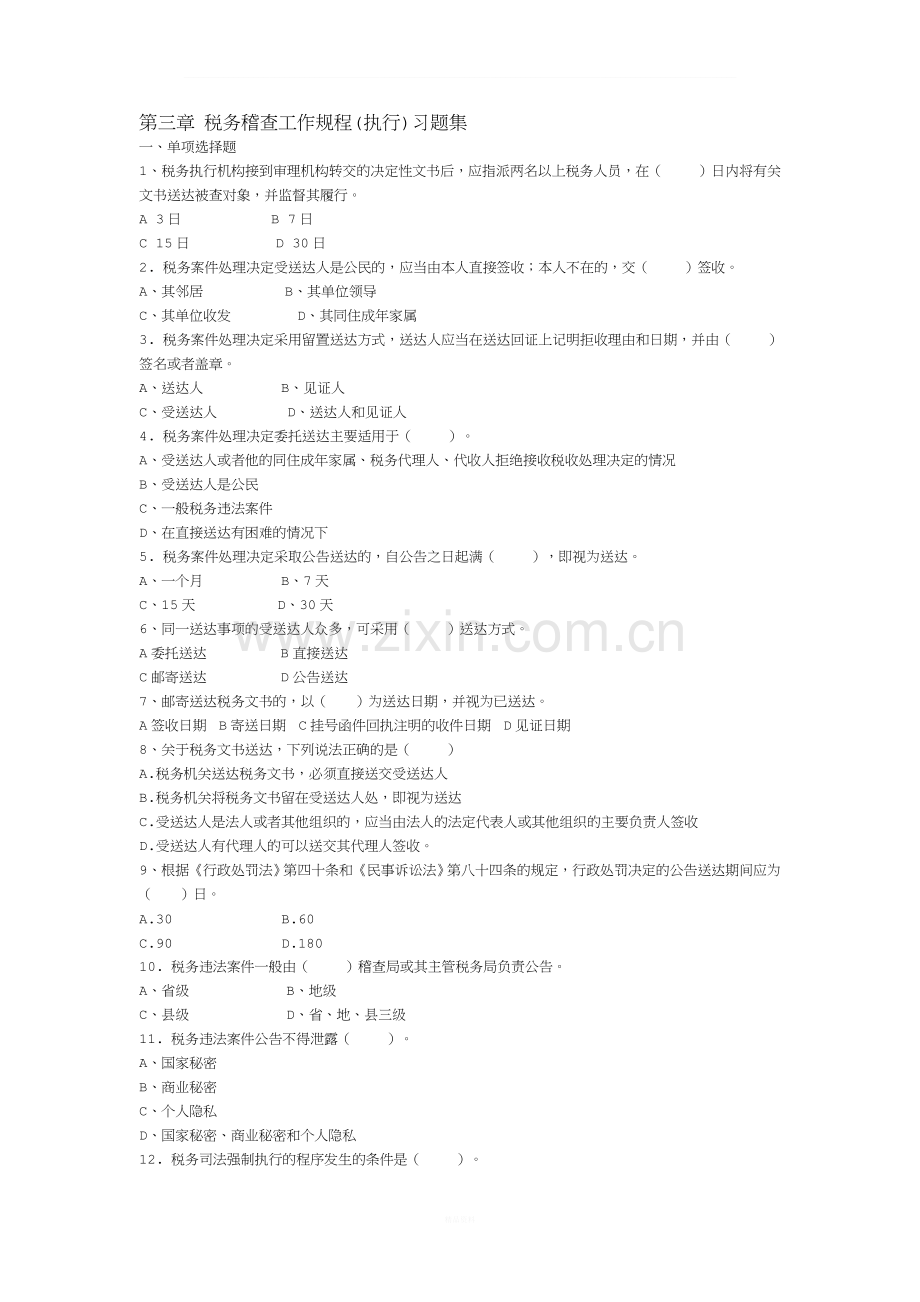 第三章-税务稽查工作规程(执行)习题库.doc_第1页