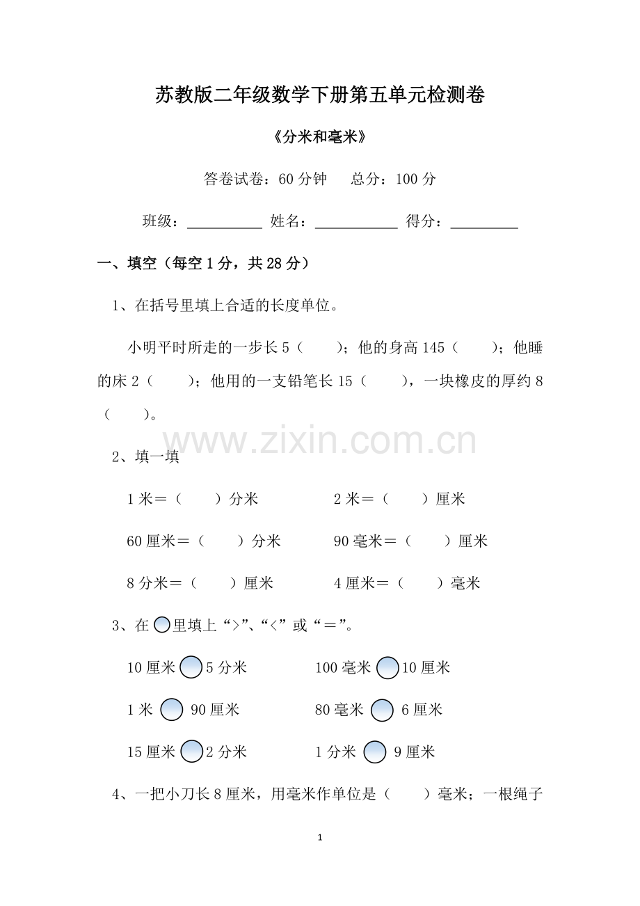 苏教版二年级数学下册第五单元《分米和毫米》检测卷.doc_第1页