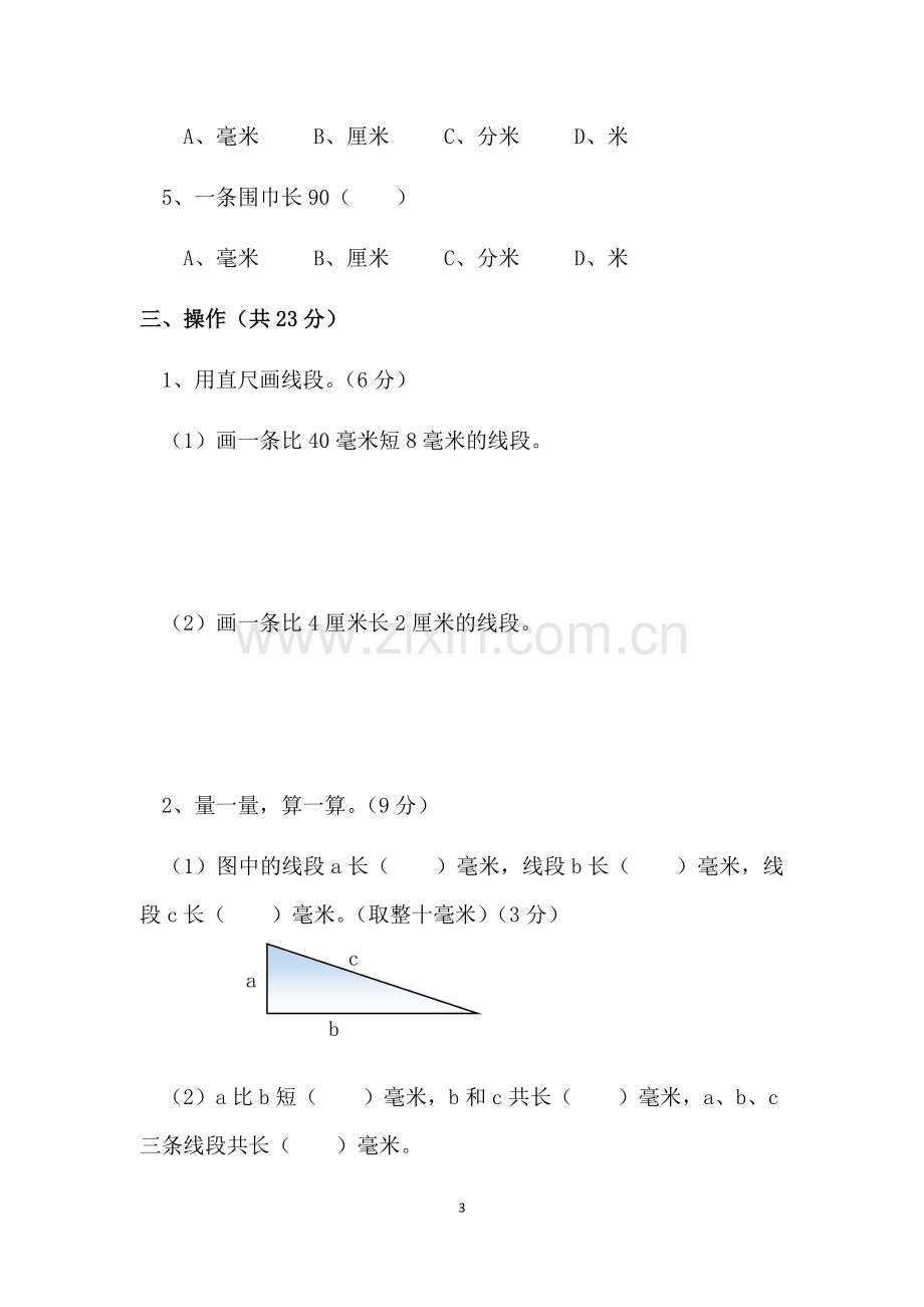 苏教版二年级数学下册第五单元《分米和毫米》检测卷.doc_第3页