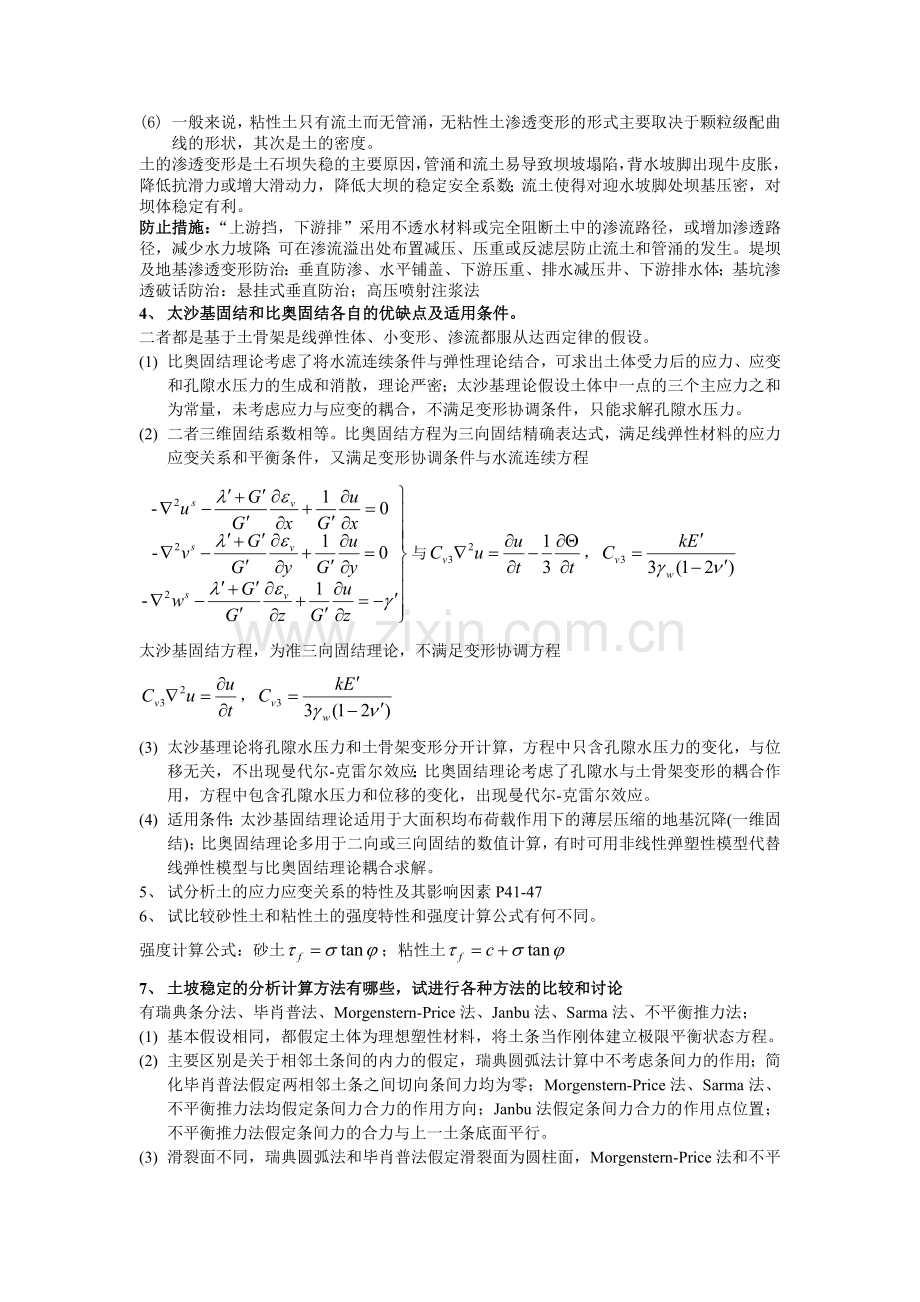 高等土力学课后思考题(2).doc_第2页