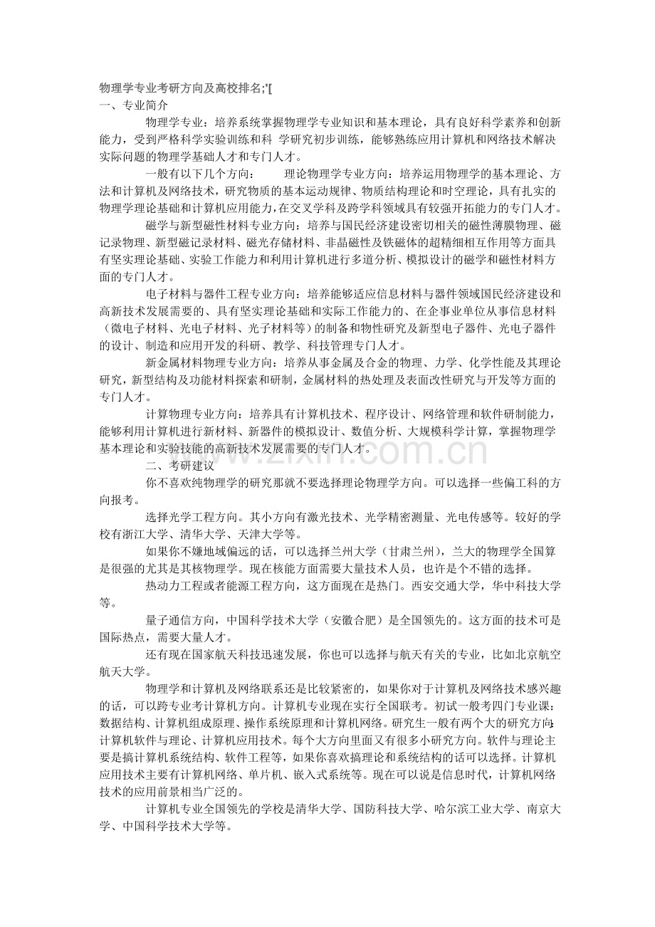 物理学专业考研方向及高校排名.doc_第1页