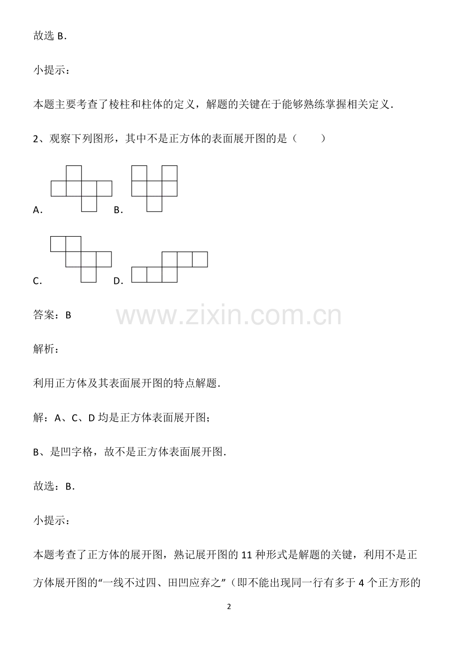 七年级数学第四章几何图形初步重点知识归纳.pdf_第2页