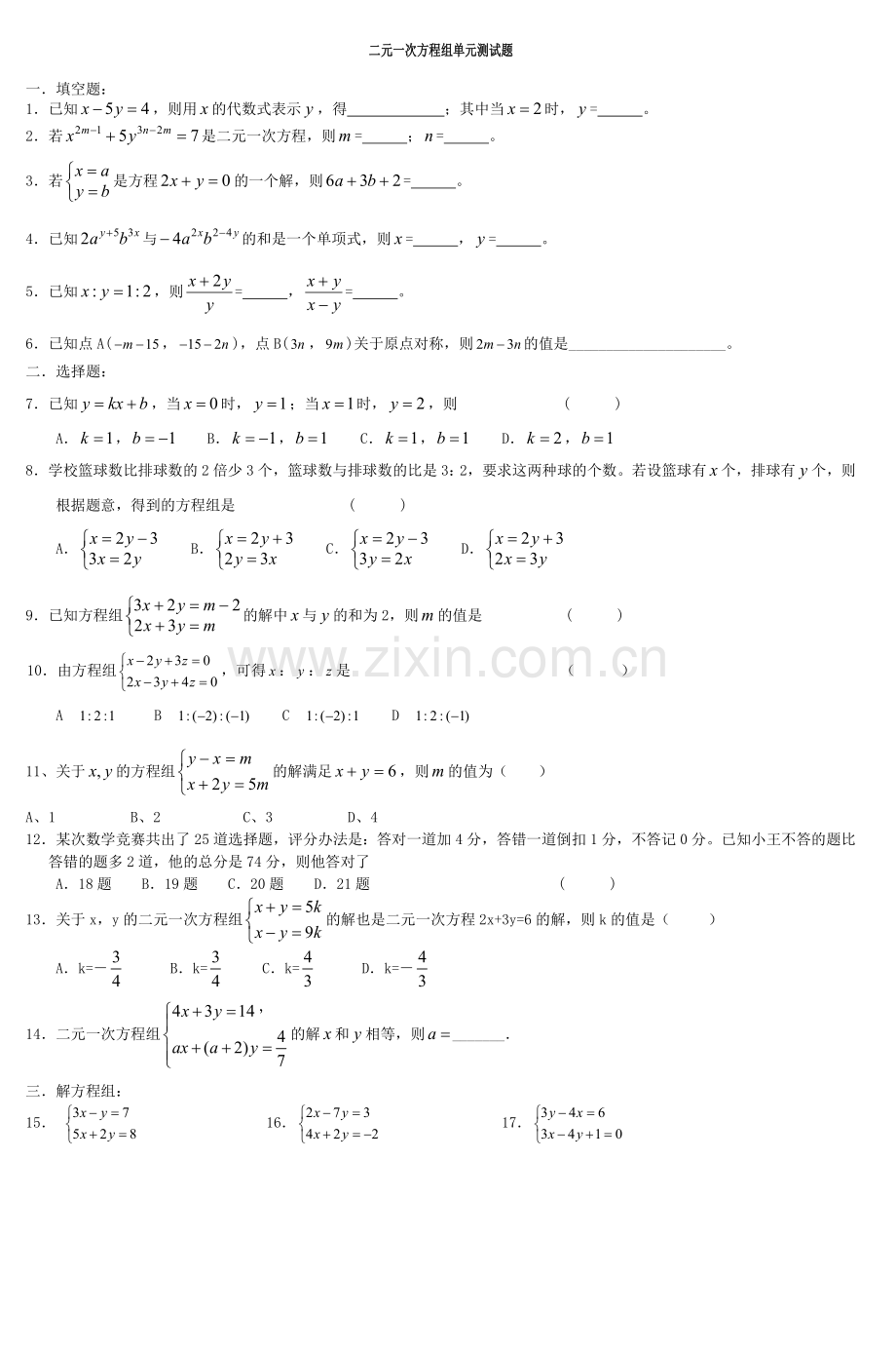 初二数学二元一次方程组单元测试题.doc_第1页
