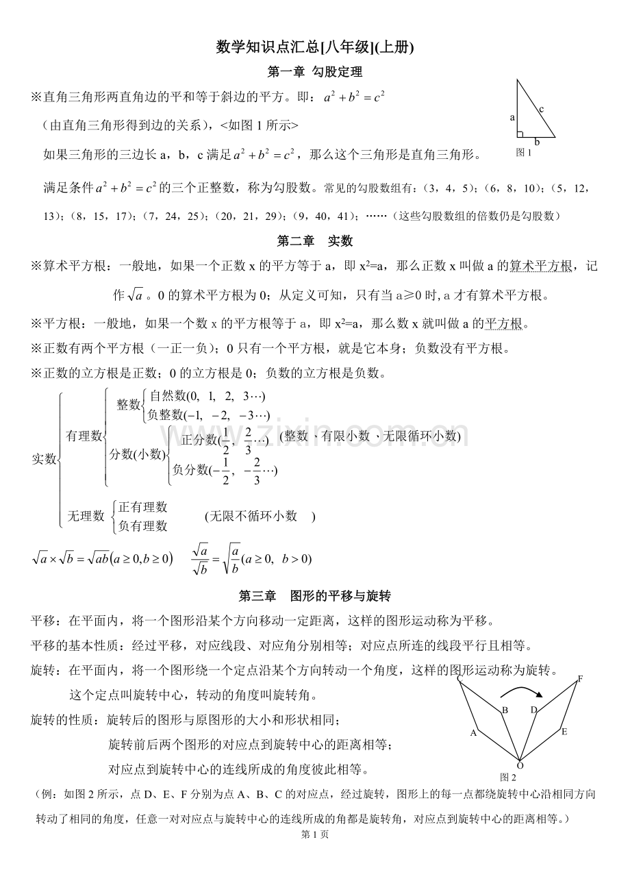 精选北师大版初中数学八上知识点汇总——分章节整理.doc_第1页