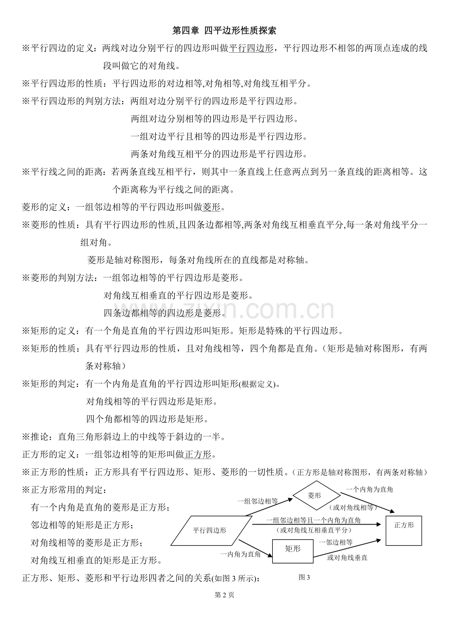 精选北师大版初中数学八上知识点汇总——分章节整理.doc_第2页