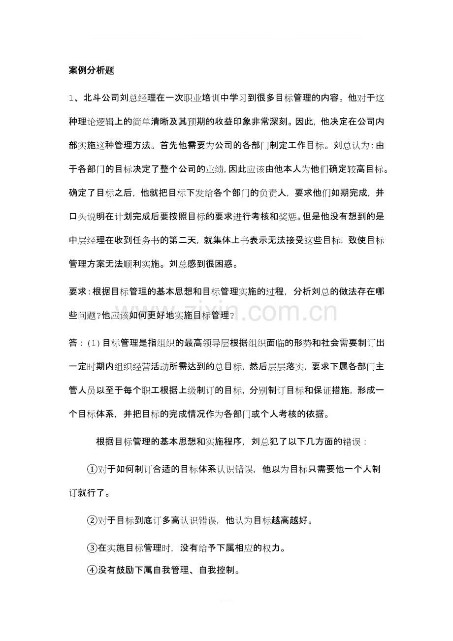 管理学案例分析题答案.doc_第1页