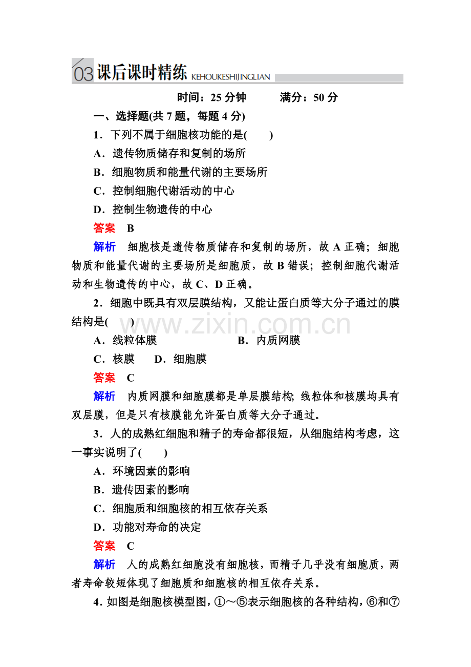 《金版教程》2017届高三生物总复习人教版必修一课后课时精炼第3章细胞的基本结构3-.doc_第1页