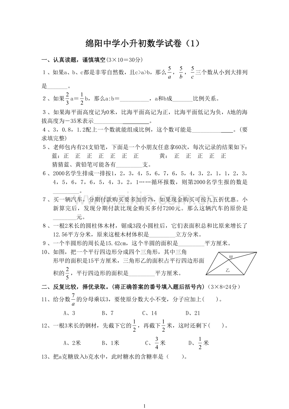 绵阳中学小升初数学试题(1).doc_第1页