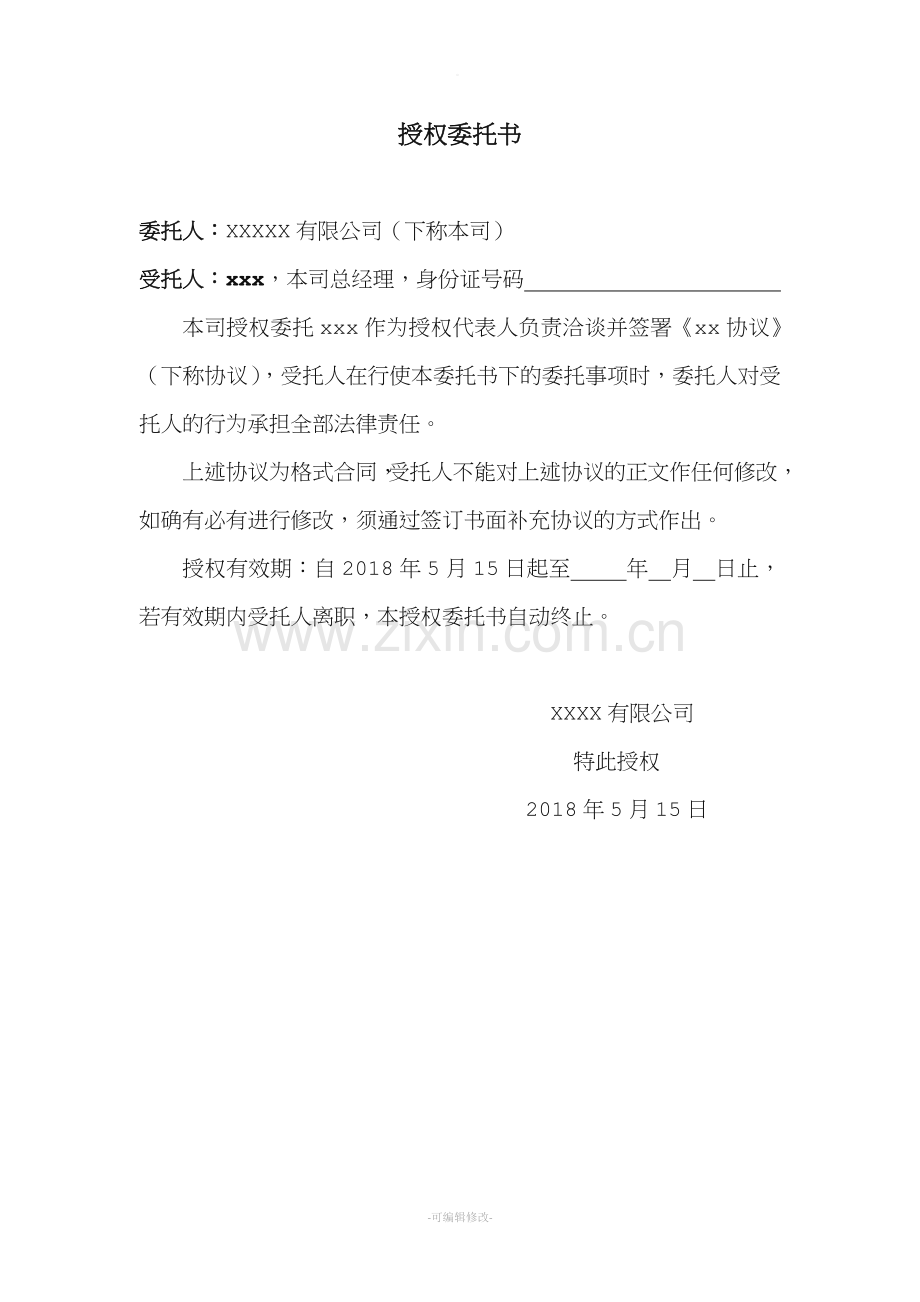 授权签署合同委托书.doc_第1页