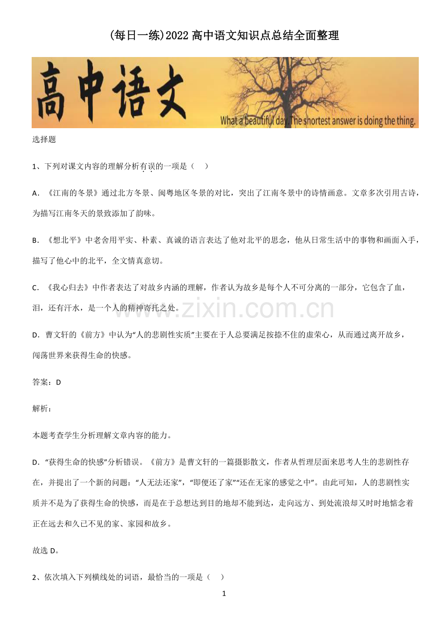 2022高中语文知识点总结全面整理.pdf_第1页