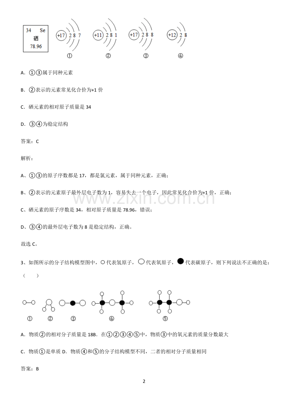 人教版2022年初中化学自然界的水专项训练题.pdf_第2页