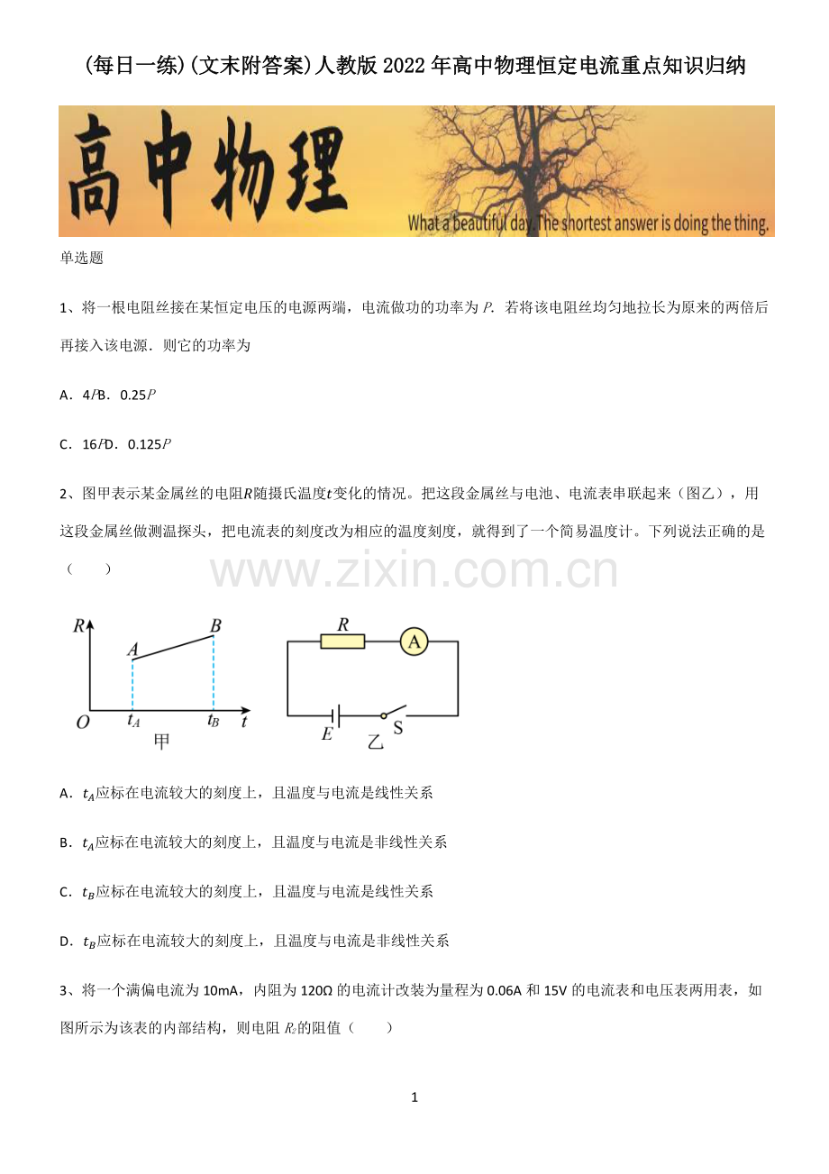 (文末附答案)人教版2022年高中物理恒定电流重点知识归纳.pdf_第1页