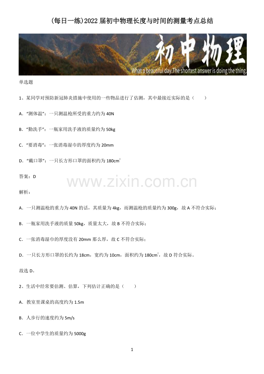 2022届初中物理长度与时间的测量考点总结.pdf_第1页