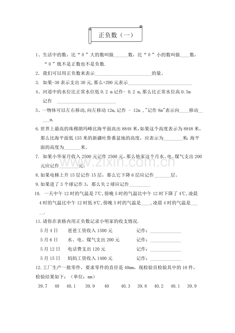 小学六年级数学上册正负数练习试卷.doc_第1页