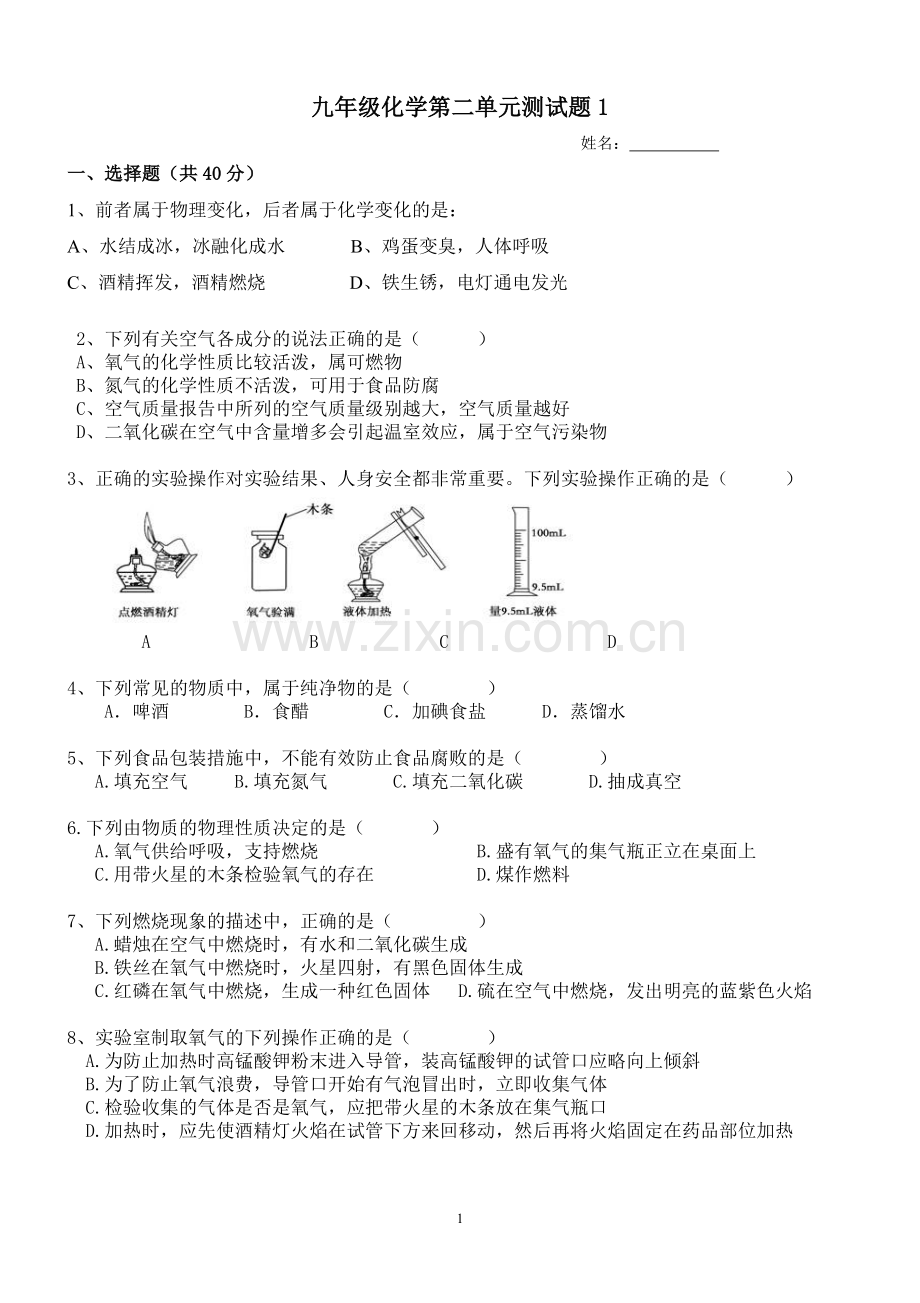 初中化学第二单元单元测试题1及答案.doc_第1页