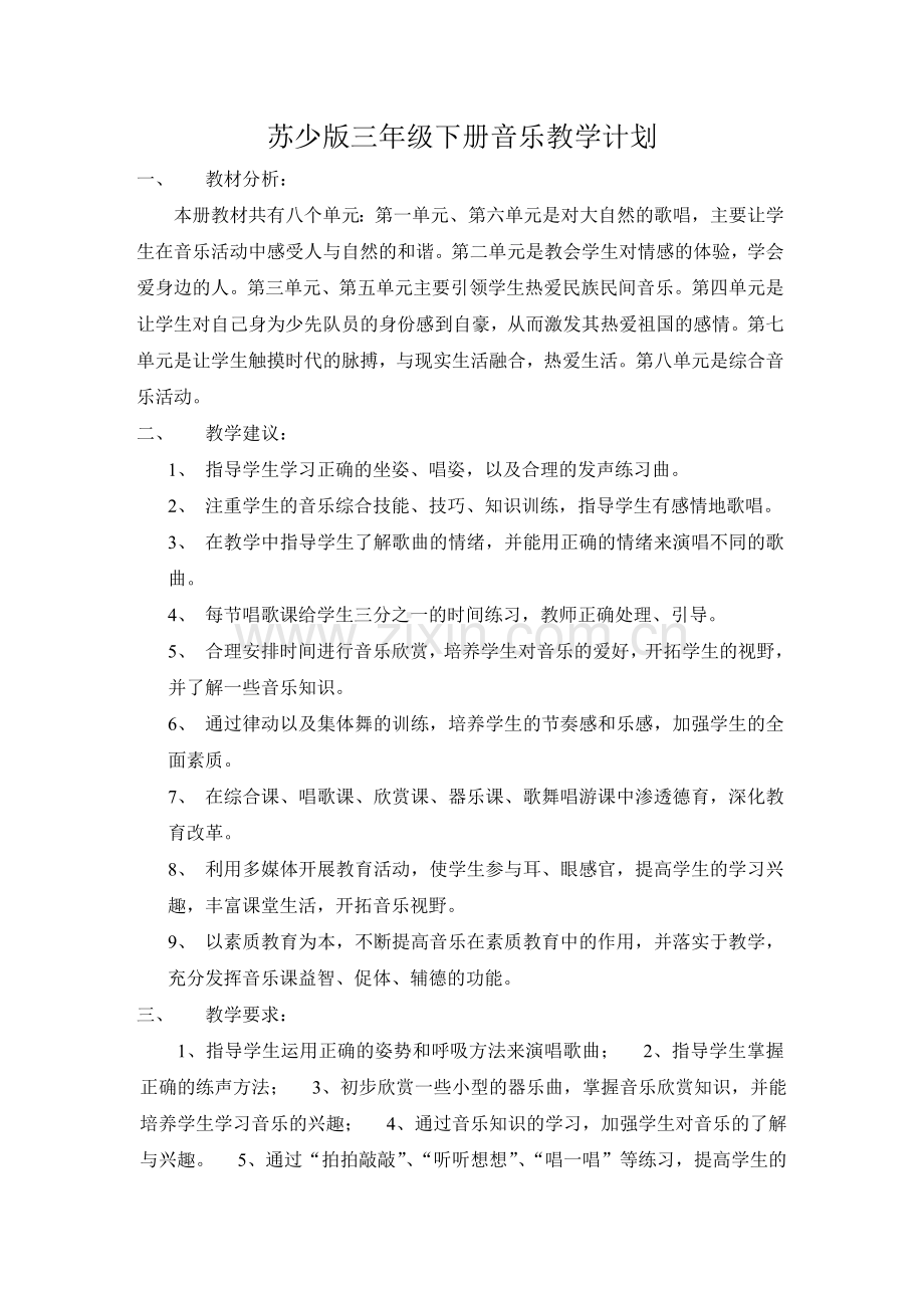 苏少版三年级下册音乐教学计划.doc_第1页