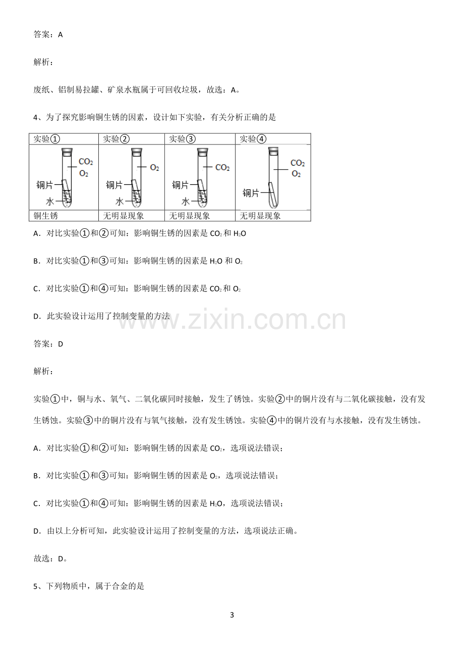 人教版2022年初中化学金属和金属材料重点知识点大全.pdf_第3页