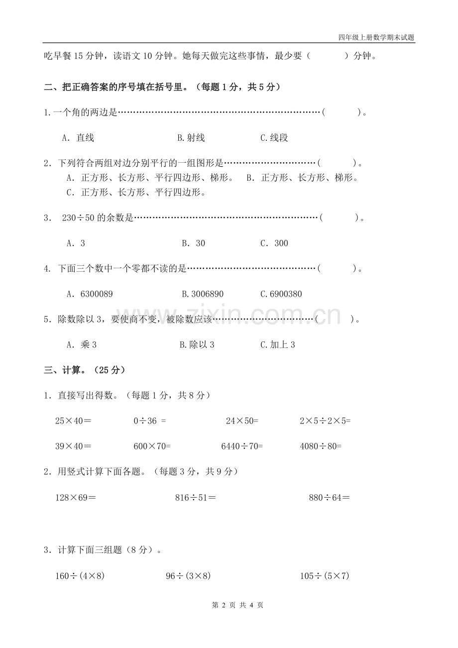 -人教版2019年四年级上册数学期末试题.doc_第2页