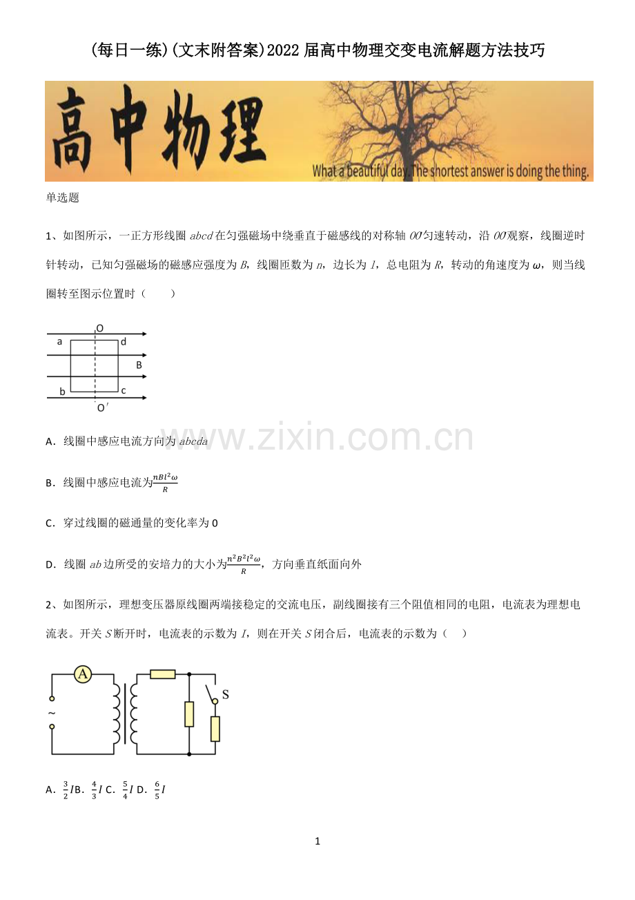 (文末附答案)2022届高中物理交变电流解题方法技巧.pdf_第1页