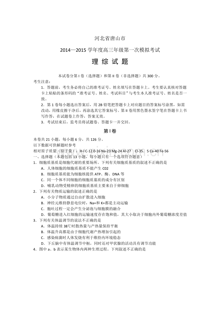 河北省唐山市2015届高三第一次模拟考试理综试题.doc_第1页