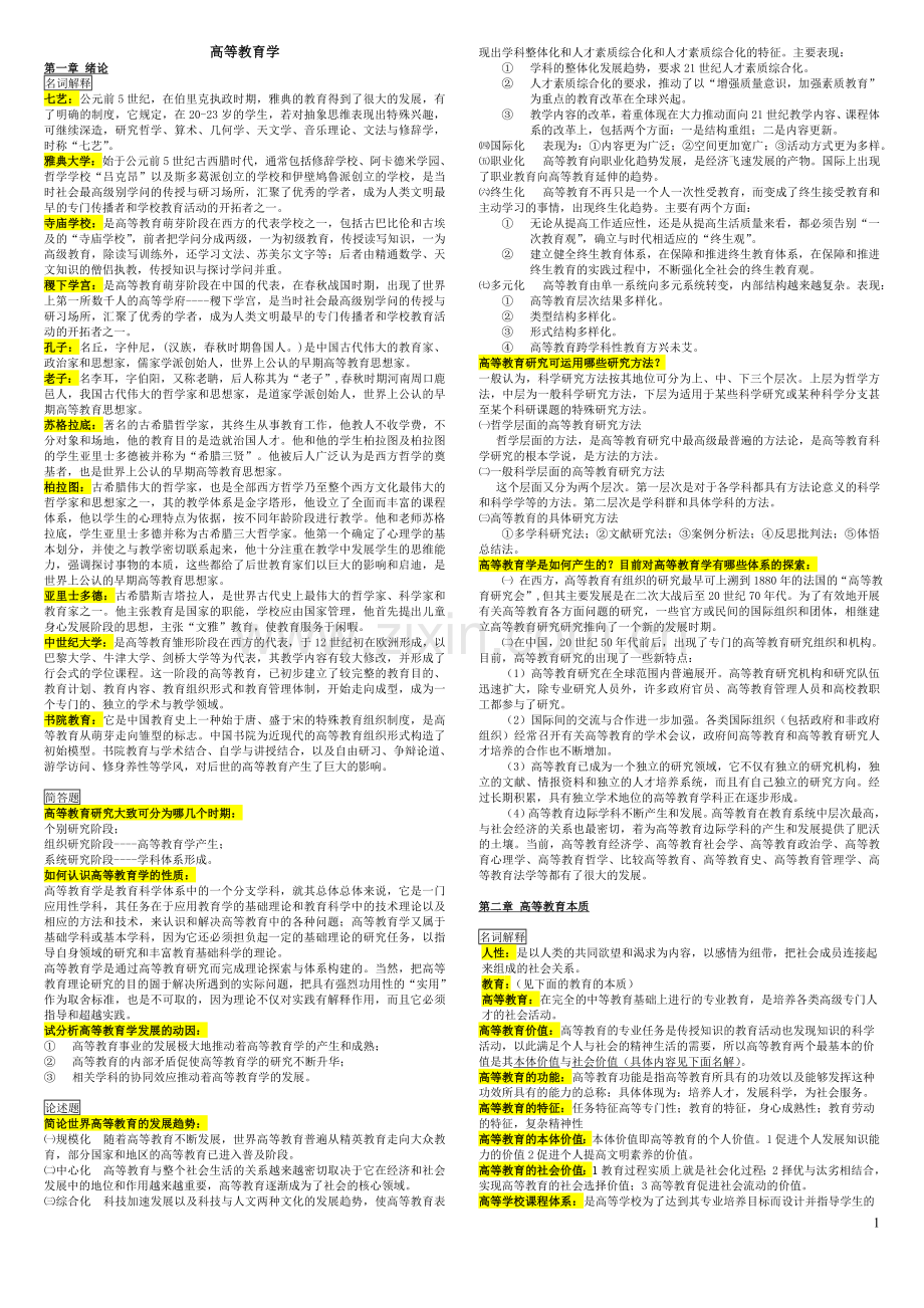 【重点】《高等教育学》课后答案.doc_第1页