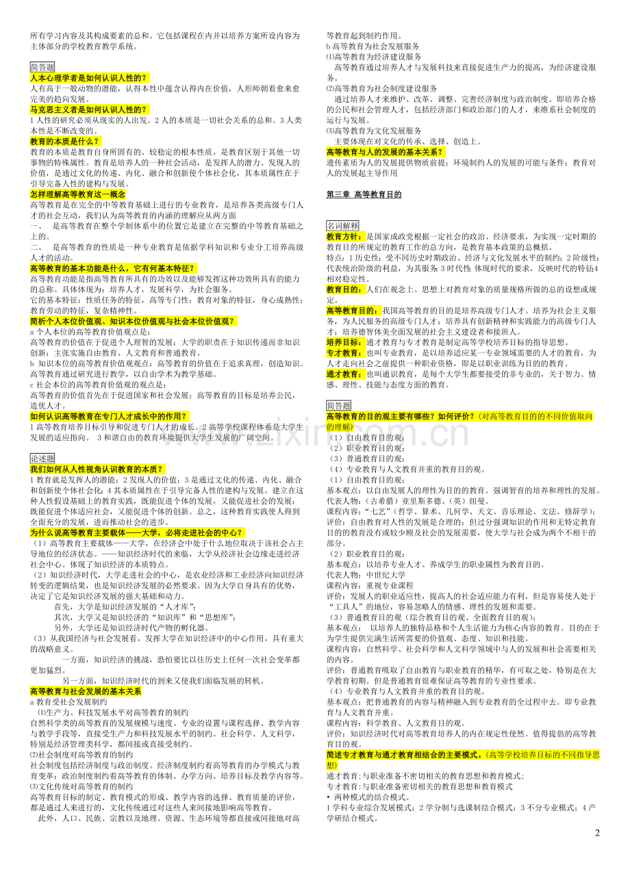 【重点】《高等教育学》课后答案.doc_第2页