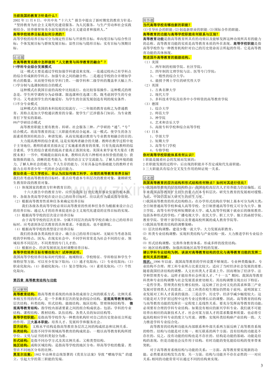 【重点】《高等教育学》课后答案.doc_第3页