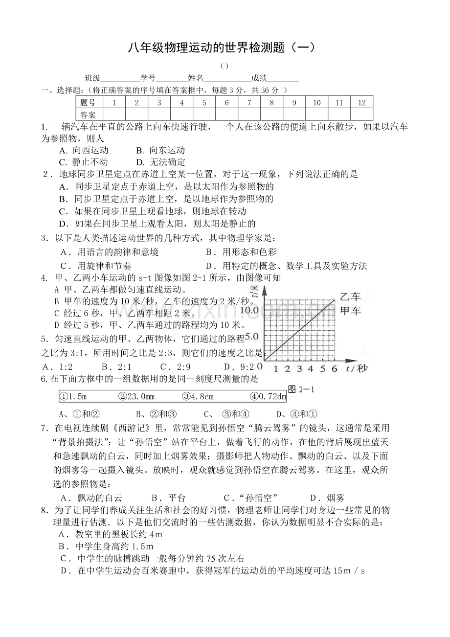 沪科版八年级物理第二章运动的世界精选练习(含答案).doc_第1页