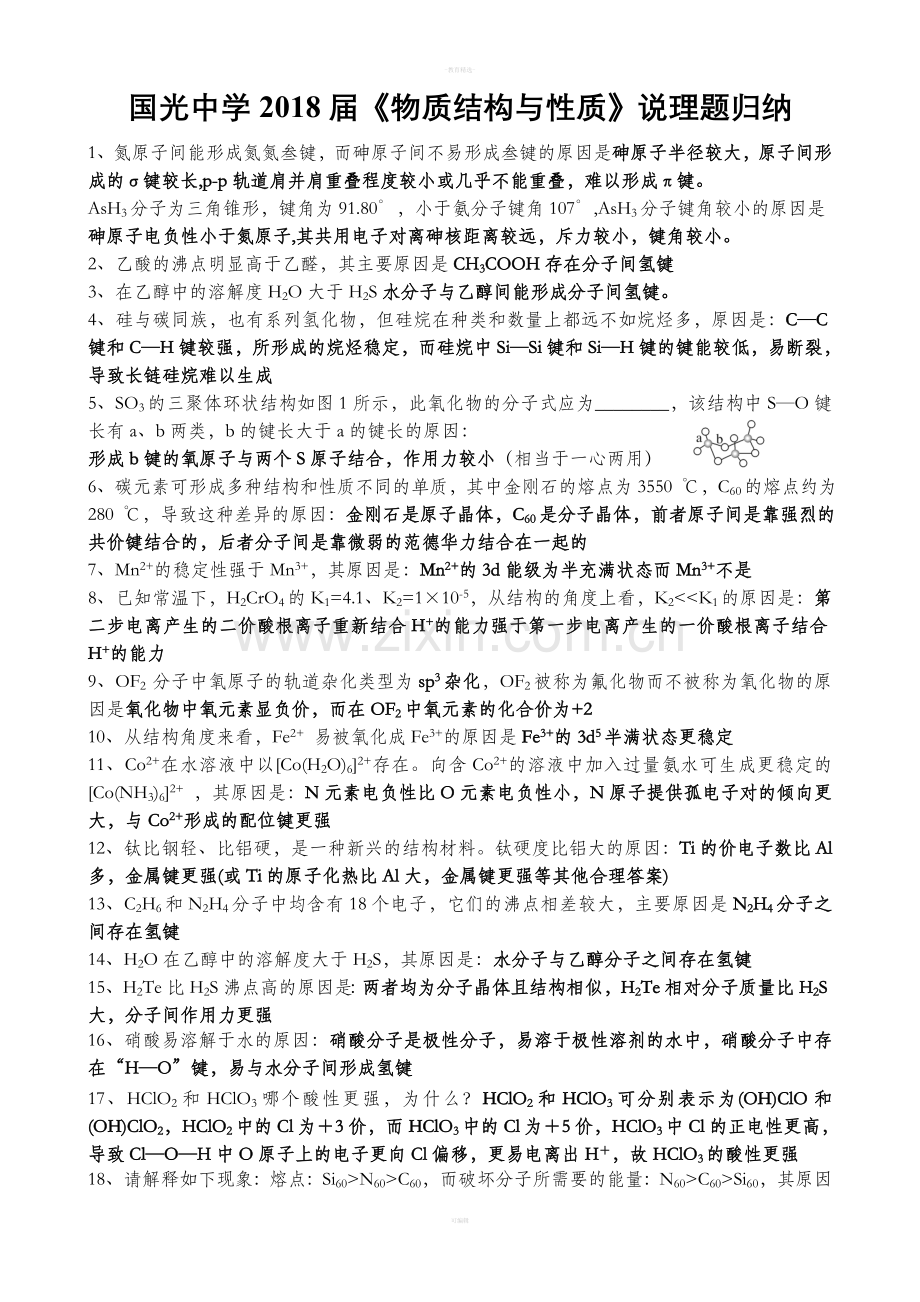 选修《物质结构与性质》说理题归纳.doc_第1页