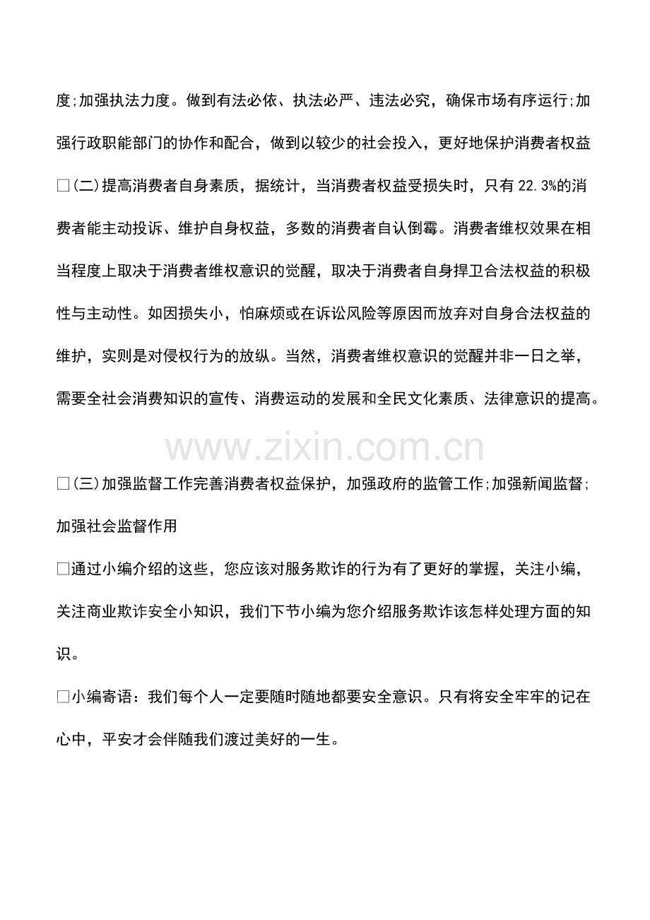 免费服务欺诈是服务欺诈吗.pdf_第2页