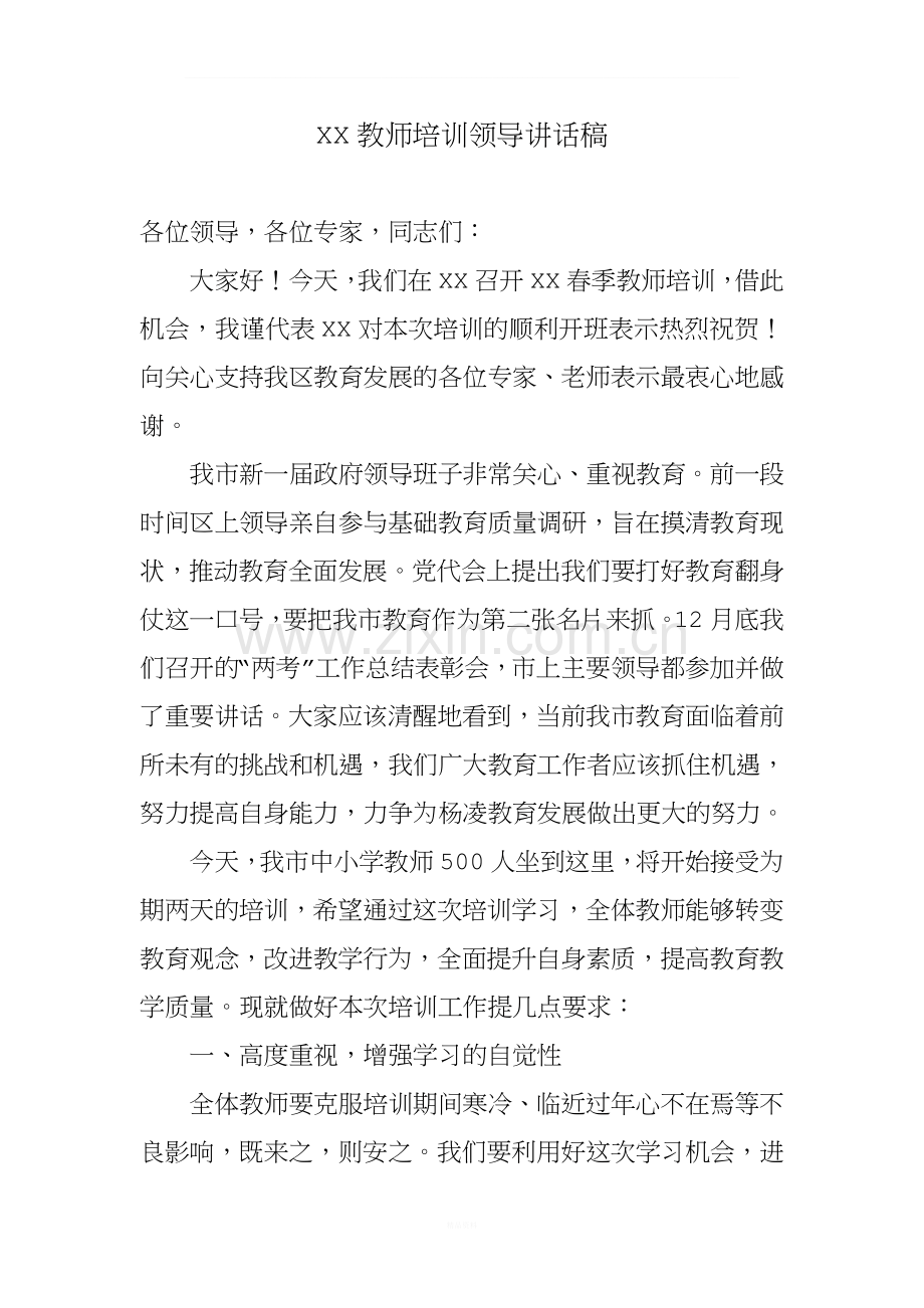 教师培训领导讲话稿.doc_第1页