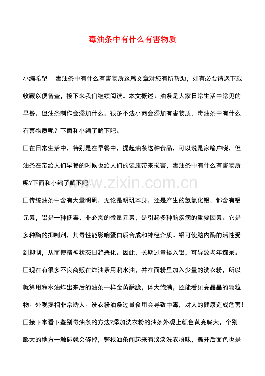 毒油条中有什么有害物质.pdf_第1页