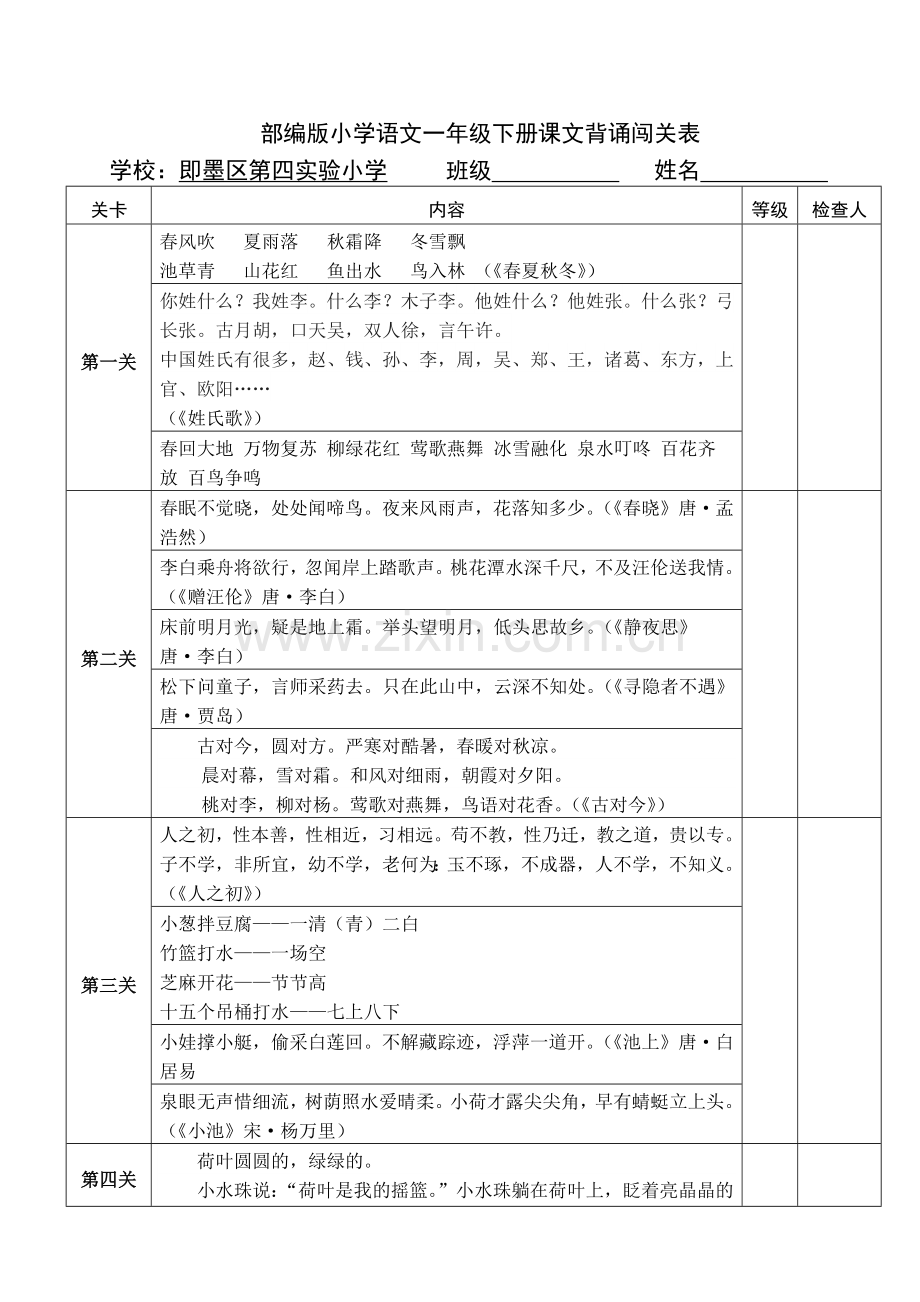 部编版小学语文一年级下册课文背诵闯关表.doc_第1页