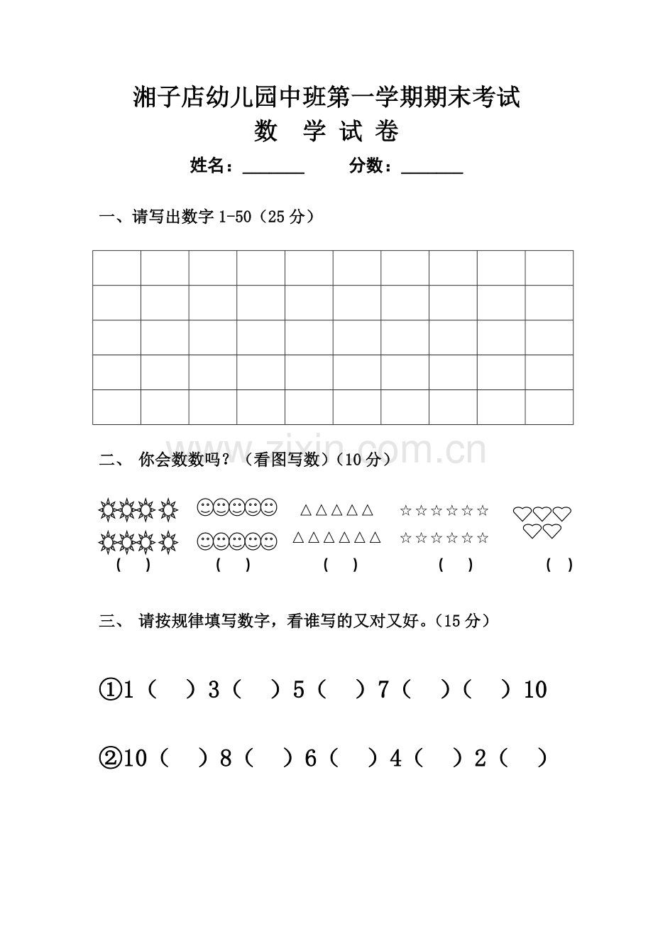 幼儿园中班第一学期期末考试数学试卷.doc_第1页