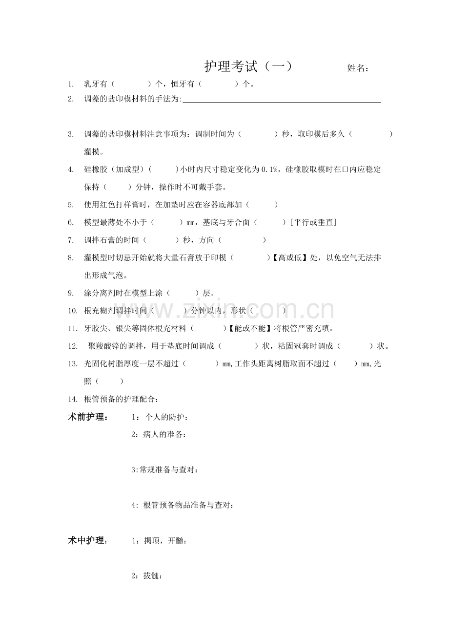 口腔科新进护士考题.doc_第1页