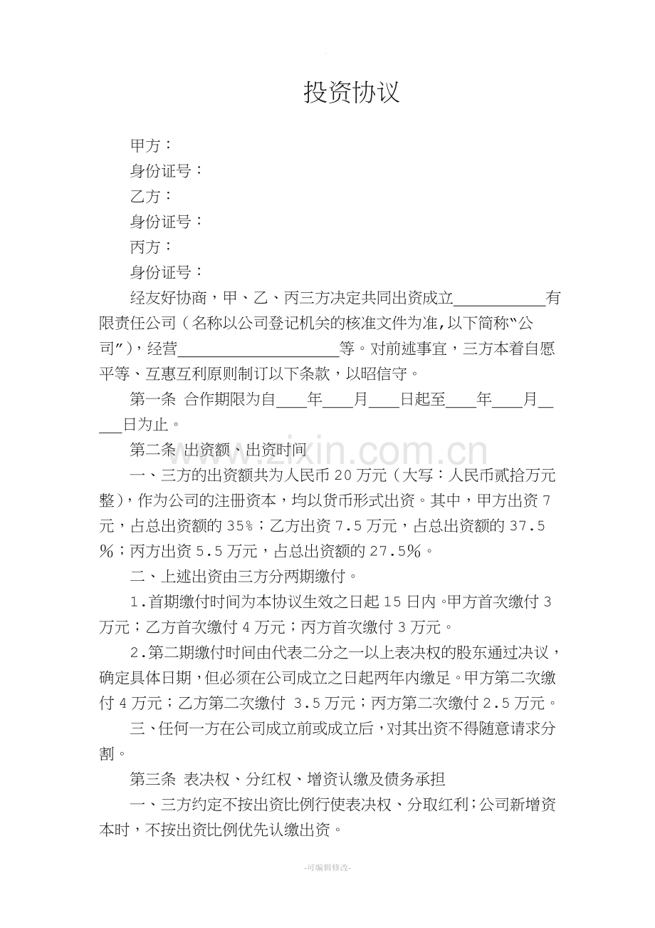 投资协议(设立公司).doc_第1页