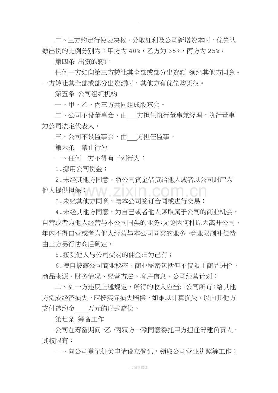 投资协议(设立公司).doc_第2页