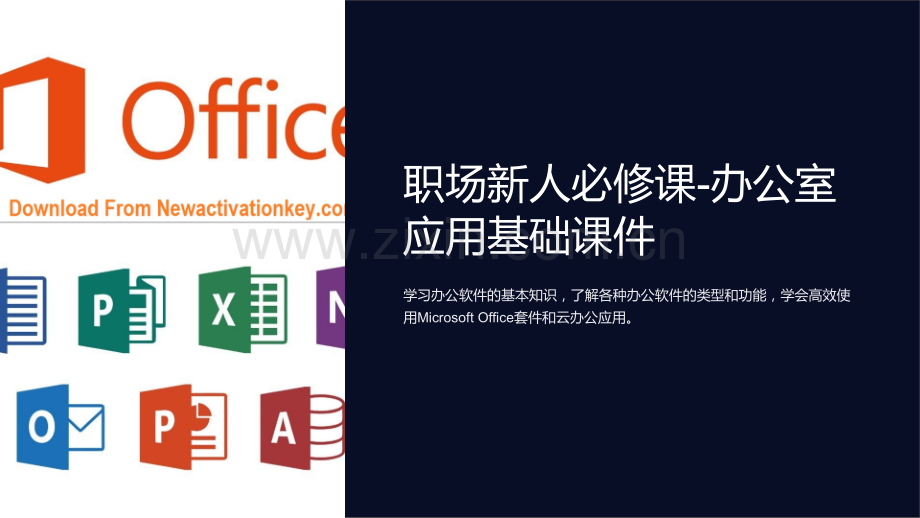 《职场新人必修课-办公室应用基础课件》.ppt_第1页