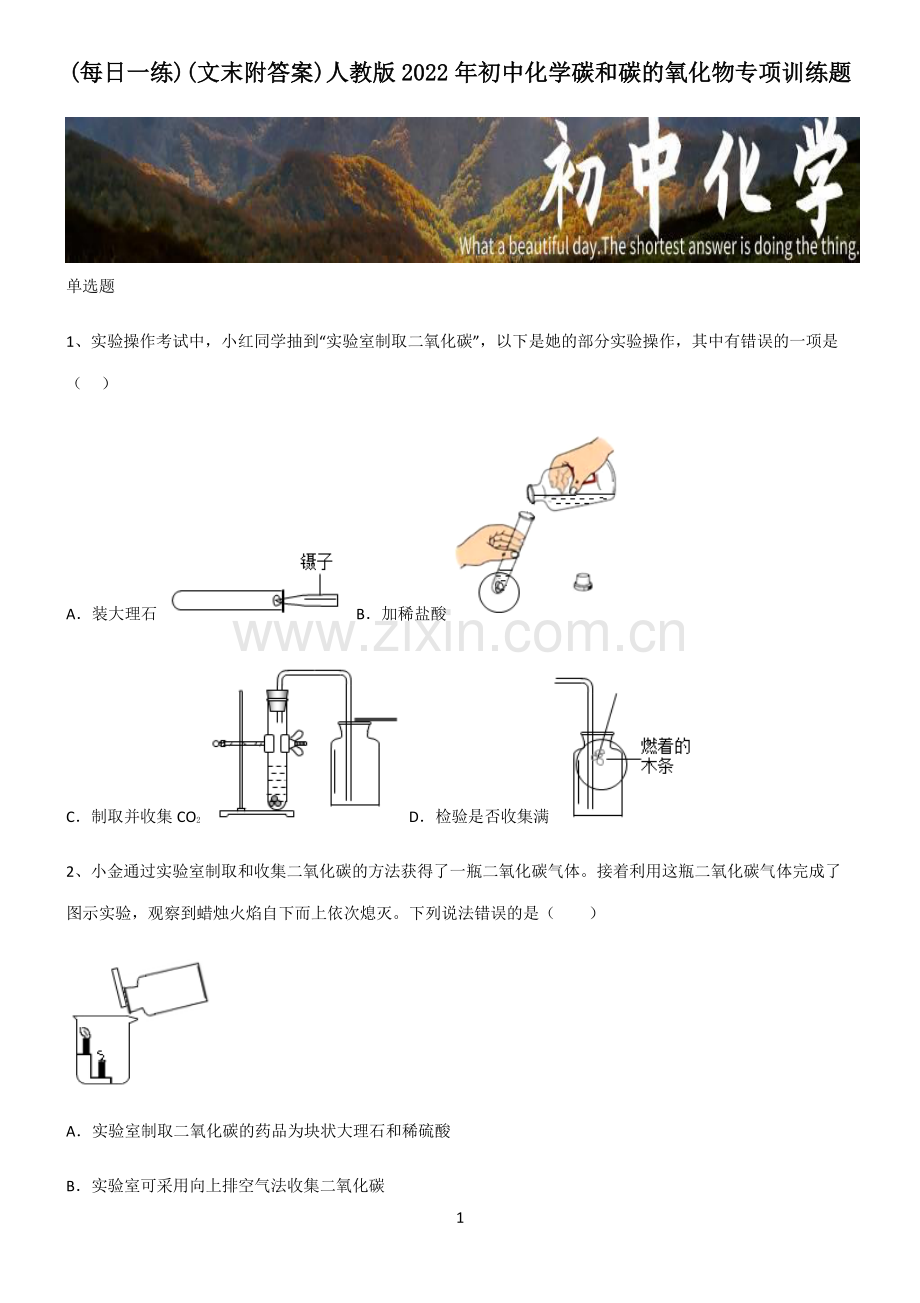 (文末附答案)人教版2022年初中化学碳和碳的氧化物专项训练题.pdf_第1页